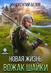 Новая жизнь. Вожак шайки (СИ)