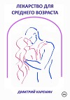 Лекарство для среднего возраста