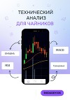 Технический анализ для чайников