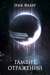 Гамбит отражений (СИ)