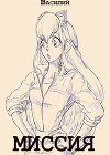 Миссия (СИ)
