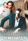 Тайный наследник для миллиардера (СИ)