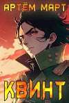 Квинт (СИ)