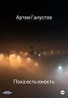 Пока есть юность