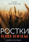 Ростки пшеницы