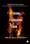 Огонь каждому свой