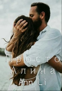 Просто Алина (СИ)