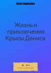Жизнь и приключения Крысы Дениса