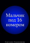 Мальчик под 16 номером