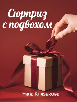 Сюрприз с подвохом (СИ)