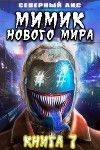 Мимик нового Мира 7 (СИ)