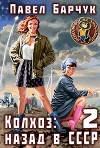 Колхоз: Назад в СССР 2 (СИ)
