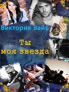 Ты - моя звезда (СИ)