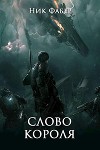 Слово короля. Часть вторая (СИ)