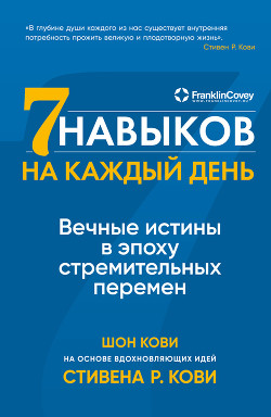 Книга "Семь Навыков На Каждый День. Вечные Истины В Эпоху.