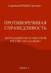 Противоречивая справедливость. Деградация постсоветской России. Что дальше? Книга 2