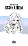 Казнь Алисы (СИ)