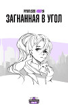 Загнанная в угол (СИ)