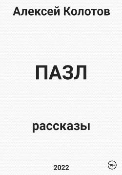 Пазл. Рассказы