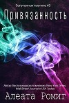 Привязанность (ЛП)