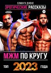 МЖМ по кругу. Эротические Рассказы. Топ 2023 года