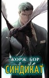 Синдикат. Финал (СИ)