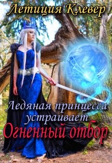 Ледяная принцесса устраивает огненный отбор (СИ)