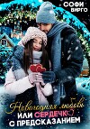Новогодняя Любовь, или сердечко с предсказанием (СИ)