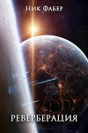 Реверберация (СИ)