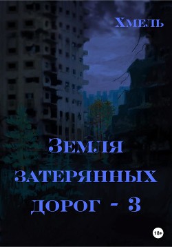 Земля затерянных дорог – 3