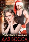 Новогодний переполох для босса (СИ)