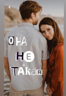 Она Ne Такая (СИ)