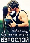 Сделать тебя взрослой (СИ)
