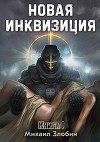 Новая Инквизиция (СИ)