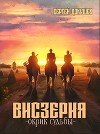 Висзерия. Окрик судьбы (СИ)