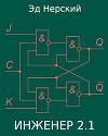 Инженер 2.1 (СИ)