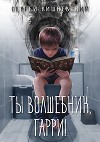 Ты волшебник, Гарри! (СИ)