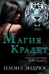 Магия крадет (ЛП)