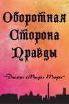 Оборотная сторона правды (ЛП)