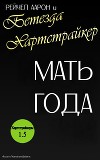 Мать года (ЛП)
