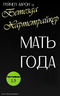 Мать года (ЛП)