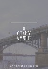 Я стану лучше
