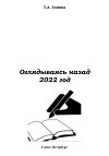 Оглядываясь назад. 2022