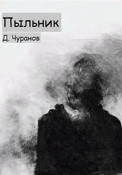 Пыльник