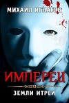 Имперец. Земли Итреи (СИ)