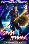 Орки. Финал (СИ)