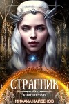Странник (СИ)