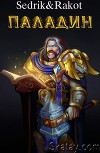Паладин (СИ)