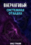 Системная отладка (СИ)