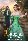 Сказка на ночь для дракона (СИ)